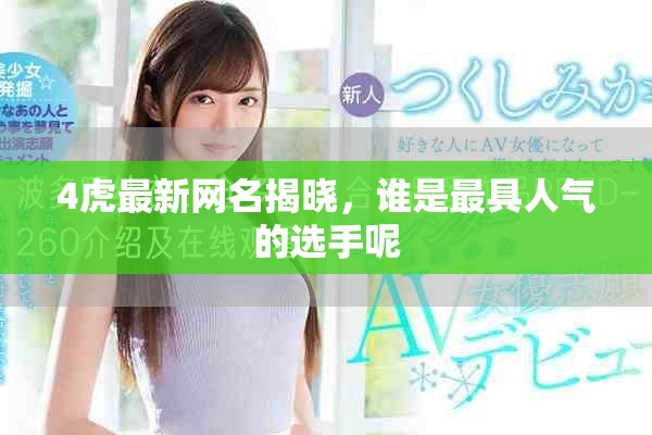 4虎最新網(wǎng)名揭曉，誰是最具人氣的選手呢