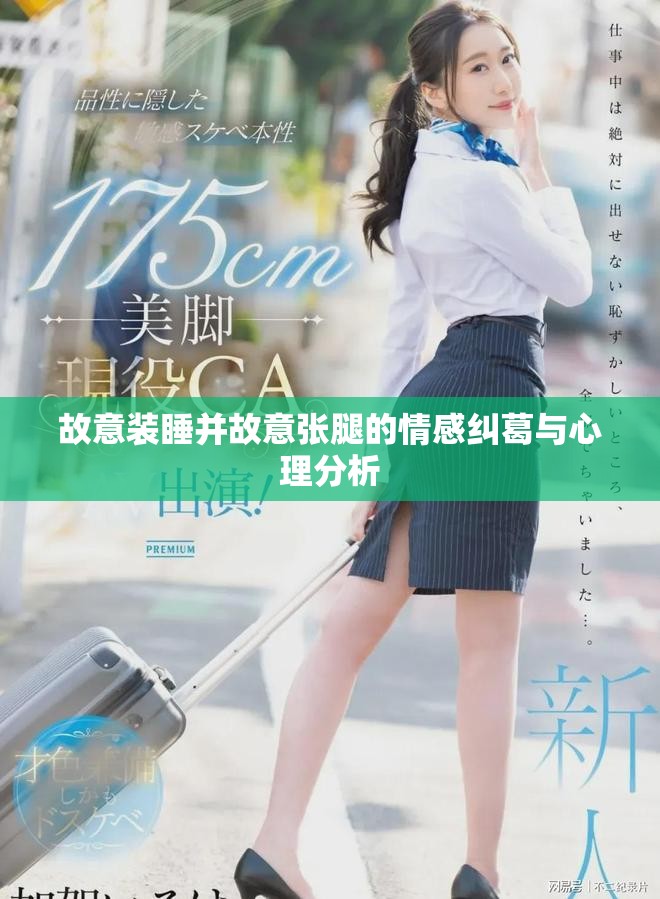故意裝睡并故意張腿的情感糾葛與心理分析