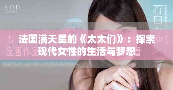 法國滿天星的《太太們》：探索現(xiàn)代女性的生活與夢想