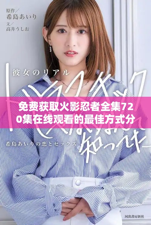 免費獲取火影忍者全集720集在線觀看的最佳方式分享
