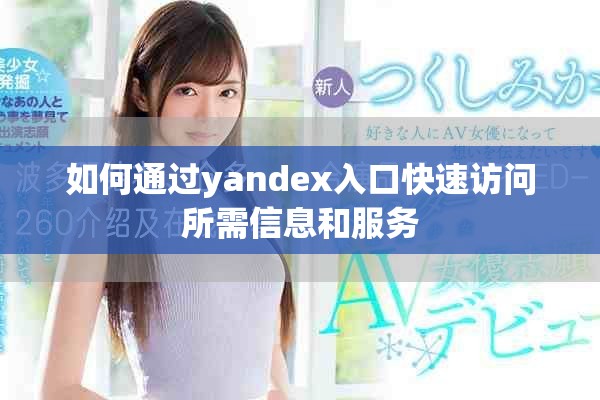 如何通過yandex入口快速訪問所需信息和服務(wù)