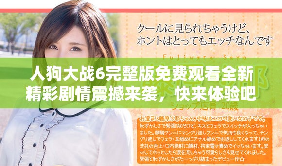 人狗大戰(zhàn)6完整版免費觀看全新精彩劇情震撼來襲，快來體驗吧