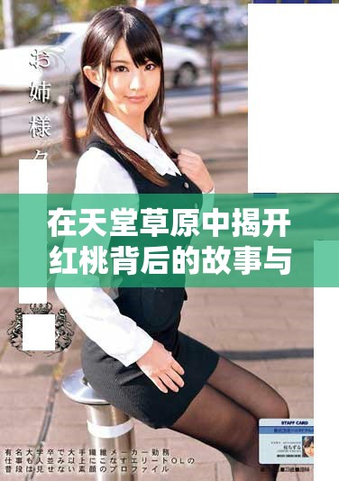 在天堂草原中揭開紅桃背后的故事與紛爭