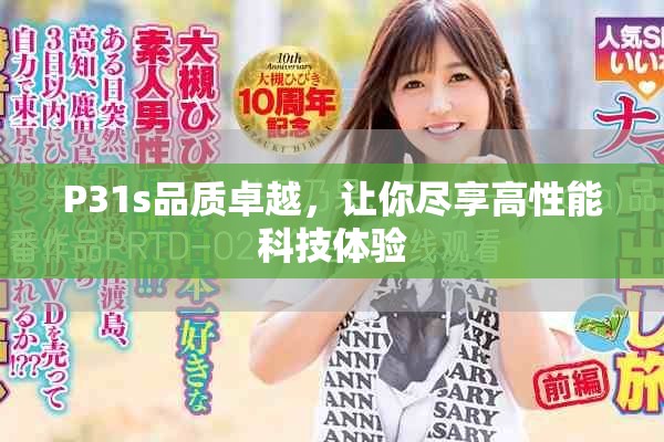 P31s品質(zhì)卓越，讓你盡享高性能科技體驗