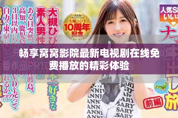 暢享窩窩影院最新電視劇在線免費(fèi)播放的精彩體驗(yàn)