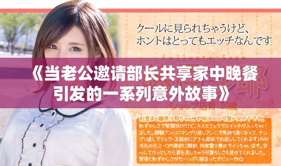 《當(dāng)老公邀請(qǐng)部長(zhǎng)共享家中晚餐引發(fā)的一系列意外故事》