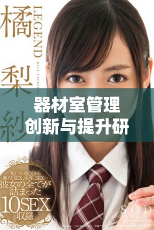 器材室管理創(chuàng)新與提升研究的探索與實踐分析