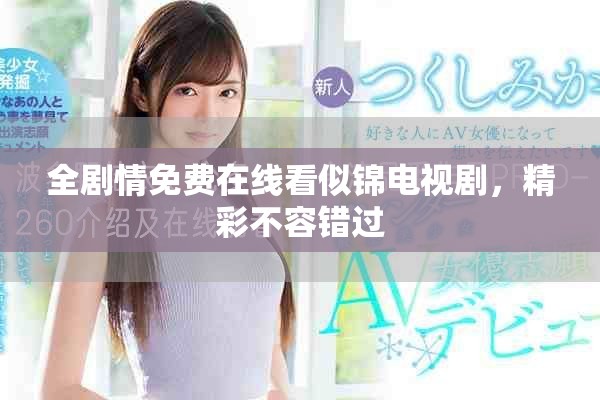 全劇情免費(fèi)在線看似錦電視劇，精彩不容錯(cuò)過