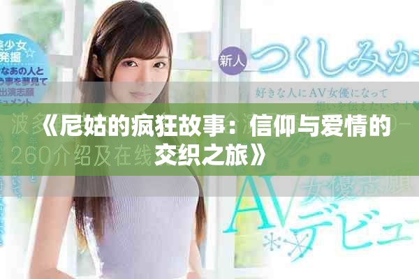 《尼姑的瘋狂故事：信仰與愛情的交織之旅》