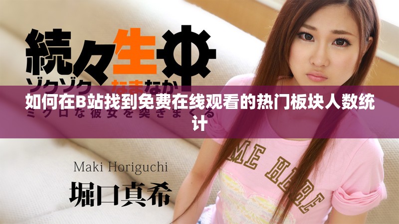 如何在B站找到免費(fèi)在線觀看的熱門板塊人數(shù)統(tǒng)計(jì)
