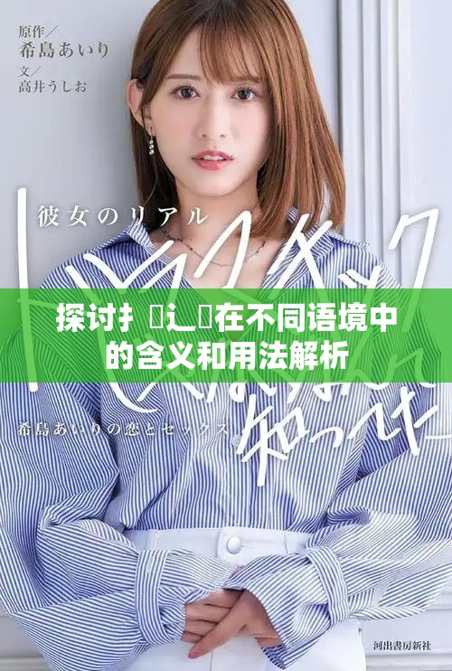 探討扌喿辶畐在不同語境中的含義和用法解析