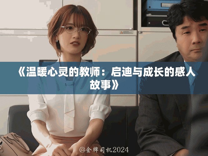 《溫暖心靈的教師：啟迪與成長的感人故事》