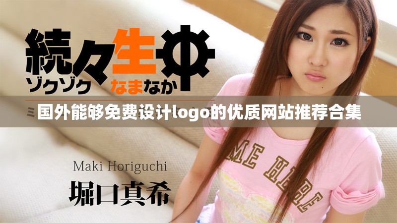 國外能夠免費設(shè)計logo的優(yōu)質(zhì)網(wǎng)站推薦合集