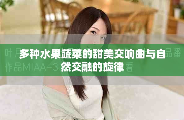 多種水果蔬菜的甜美交響曲與自然交融的旋律