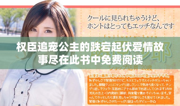 權(quán)臣追寵公主的跌宕起伏愛(ài)情故事盡在此書中免費(fèi)閱讀