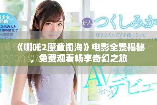 《哪吒2魔童鬧?！冯娪叭敖颐兀赓M觀看暢享奇幻之旅