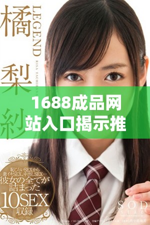 1688成品網(wǎng)站入口揭示推薦機(jī)制助力個(gè)性化購物體驗(yàn)