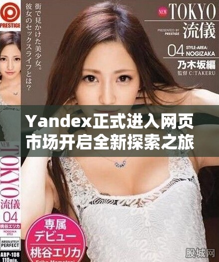 Yandex正式進(jìn)入網(wǎng)頁市場開啟全新探索之旅