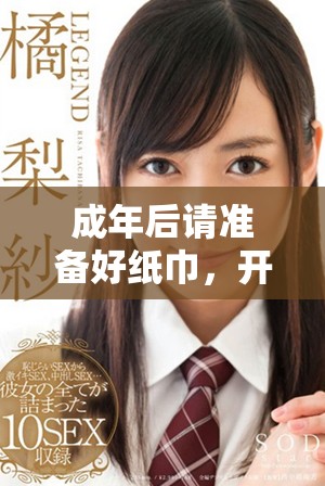 成年后請(qǐng)準(zhǔn)備好紙巾，開啟新的職業(yè)旅程
