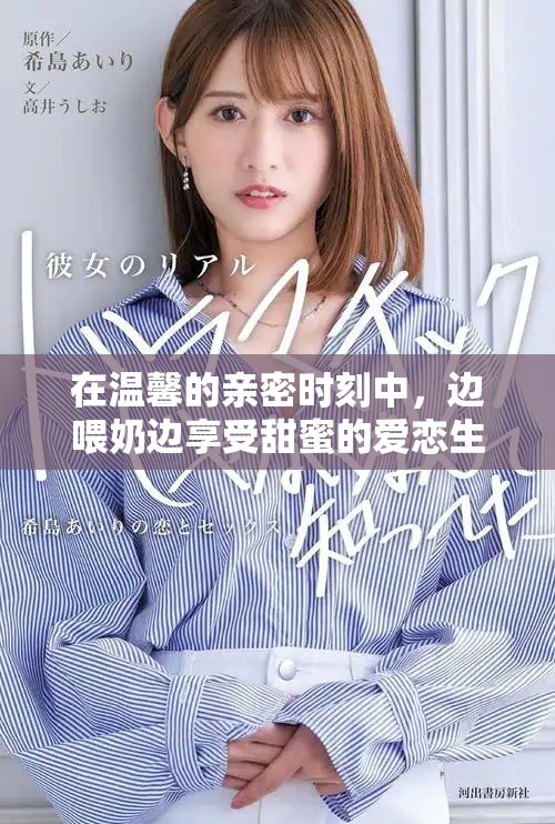 在溫馨的親密時(shí)刻中，邊喂奶邊享受甜蜜的愛戀生活