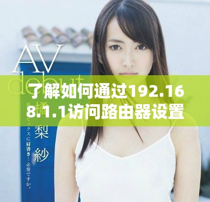 了解如何通過192.168.1.1訪問路由器設(shè)置及百度服務(wù)