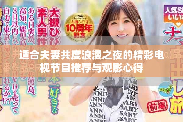 適合夫妻共度浪漫之夜的精彩電視節(jié)目推薦與觀影心得