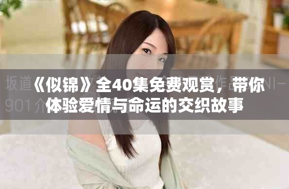 《似錦》全40集免費(fèi)觀賞，帶你體驗(yàn)愛(ài)情與命運(yùn)的交織故事
