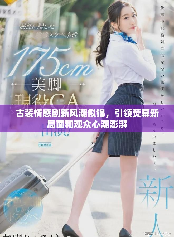 古裝情感劇新風(fēng)潮似錦，引領(lǐng)熒幕新局面和觀眾心潮澎湃