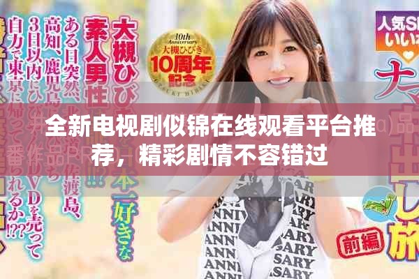 全新電視劇似錦在線觀看平臺推薦，精彩劇情不容錯過