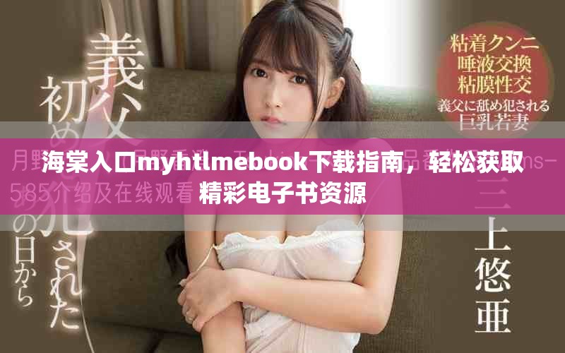海棠入口myhtlmebook下載指南，輕松獲取精彩電子書資源