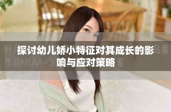 探討幼兒嬌小特征對其成長的影響與應(yīng)對策略