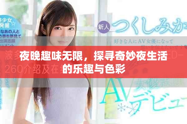 夜晚趣味無限，探尋奇妙夜生活的樂趣與色彩