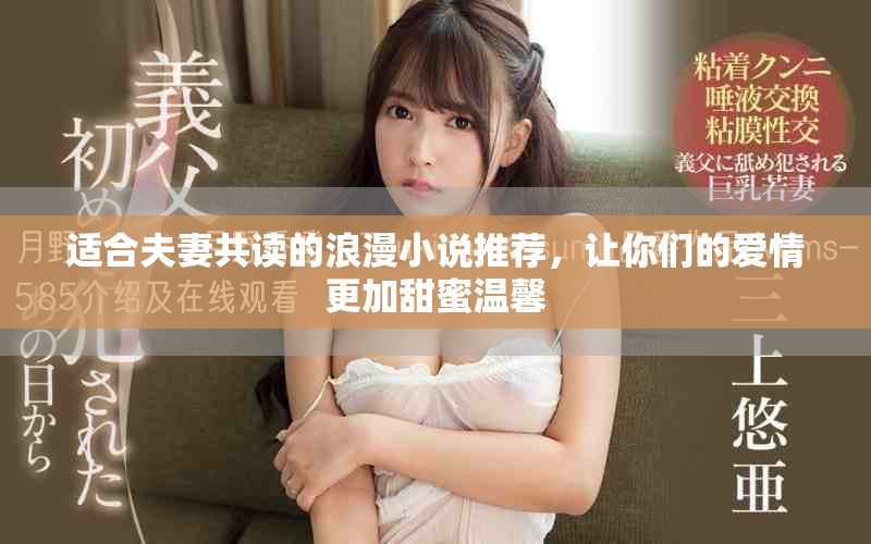適合夫妻共讀的浪漫小說推薦，讓你們的愛情更加甜蜜溫馨