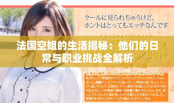法國(guó)空姐的生活揭秘：他們的日常與職業(yè)挑戰(zhàn)全解析