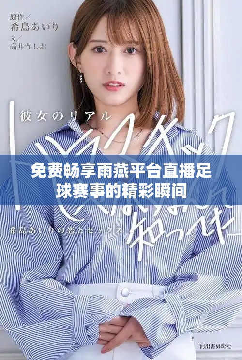 免費(fèi)暢享雨燕平臺(tái)直播足球賽事的精彩瞬間