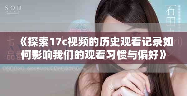 《探索17c視頻的歷史觀看記錄如何影響我們的觀看習(xí)慣與偏好》