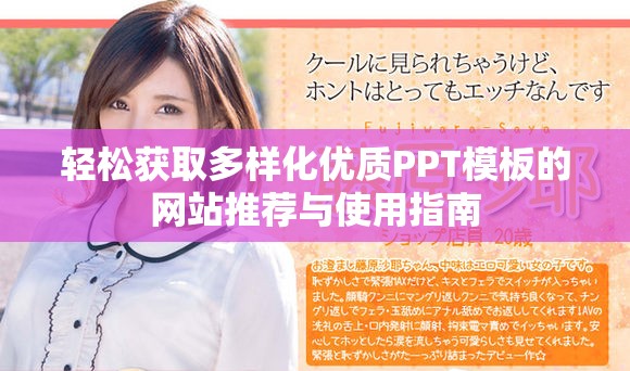 輕松獲取多樣化優(yōu)質(zhì)PPT模板的網(wǎng)站推薦與使用指南
