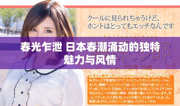春光乍泄 日本春潮涌動的獨特魅力與風情
