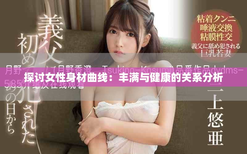 探討女性身材曲線：豐滿與健康的關系分析