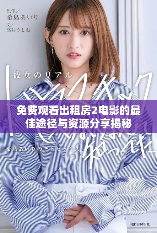 免費(fèi)觀看出租房2電影的最佳途徑與資源分享揭秘