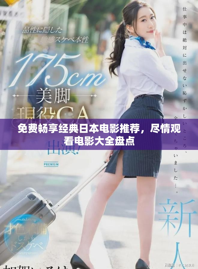 免費暢享經(jīng)典日本電影推薦，盡情觀看電影大全盤點