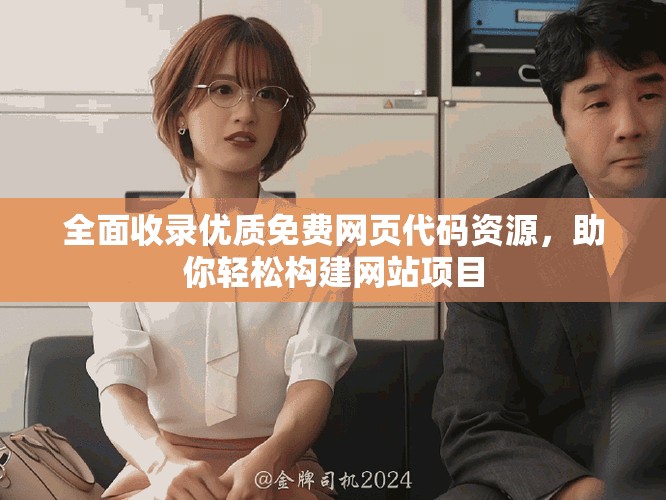 全面收錄優(yōu)質免費網頁代碼資源，助你輕松構建網站項目
