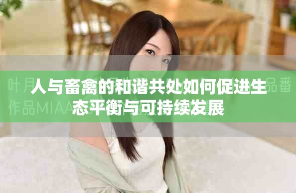 人與畜禽的和諧共處如何促進(jìn)生態(tài)平衡與可持續(xù)發(fā)展