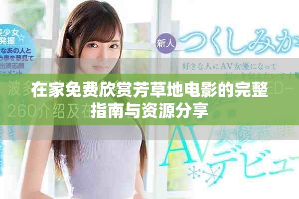 在家免費欣賞芳草地電影的完整指南與資源分享