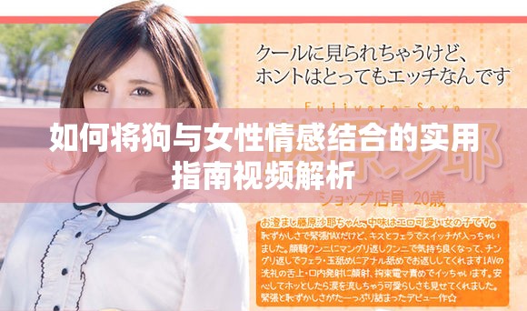 如何將狗與女性情感結合的實用指南視頻解析