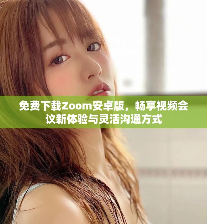 免費(fèi)下載Zoom安卓版，暢享視頻會議新體驗(yàn)與靈活溝通方式
