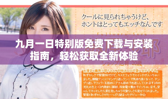 九月一日特別版免費下載與安裝指南，輕松獲取全新體驗