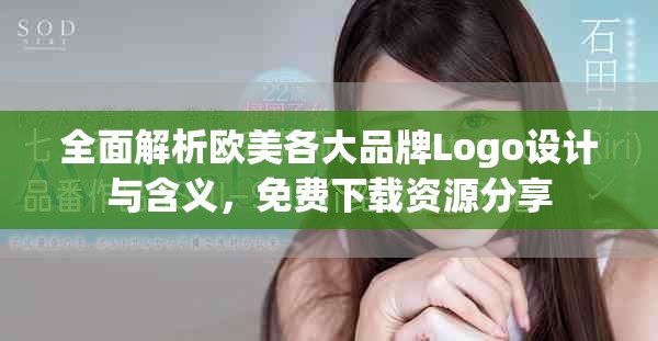 全面解析歐美各大品牌Logo設(shè)計與含義，免費下載資源分享