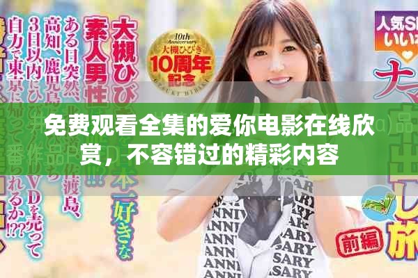 免費(fèi)觀看全集的愛你電影在線欣賞，不容錯(cuò)過的精彩內(nèi)容