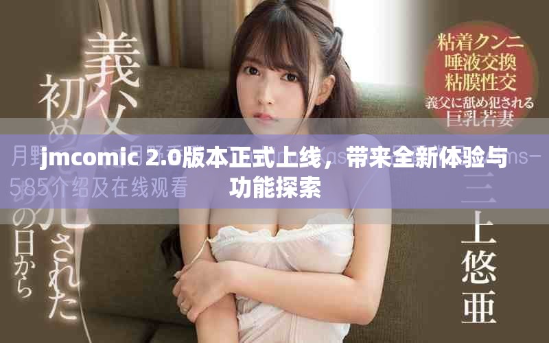 jmcomic 2.0版本正式上線，帶來全新體驗與功能探索